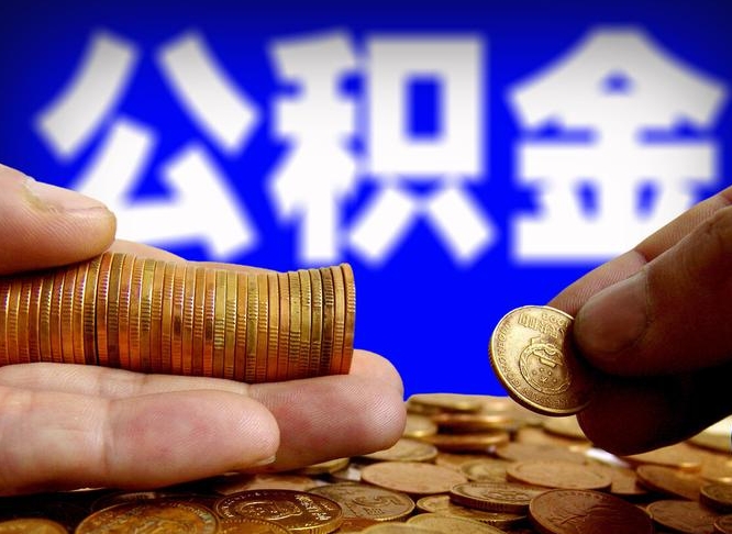 邹城2025公积金将全面消失（缺钱怎么把公积金提取出来）